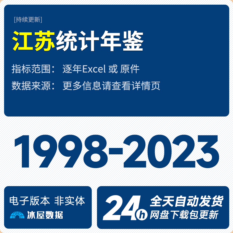 N1140-江苏统计年鉴1998-2023年数据Excel表格PDF_预览图