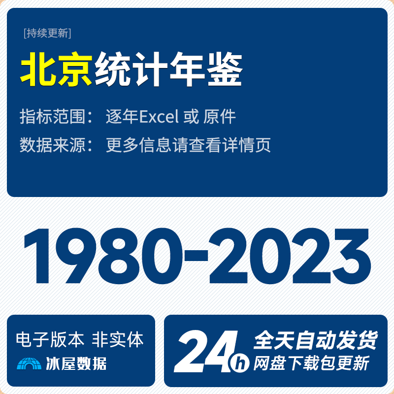 N1140-北京统计年鉴1980-2023年Excel表格数据pdf_预览图