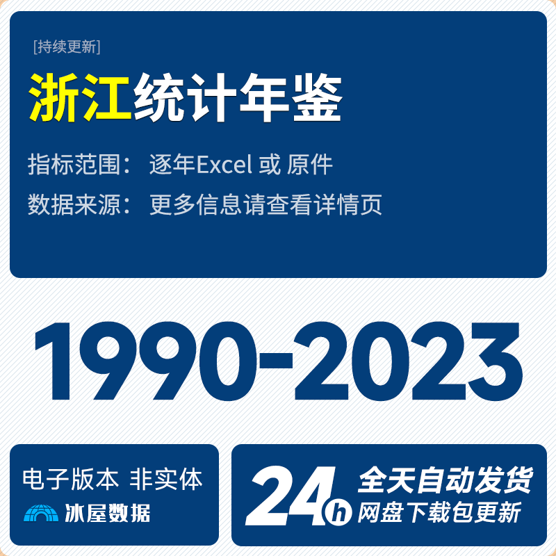 N1140-浙江统计年鉴1990-2023年Excel表格数据PDF_预览图