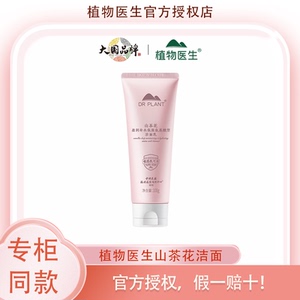【拍两件】植物医生山茶花洗面奶100g*2