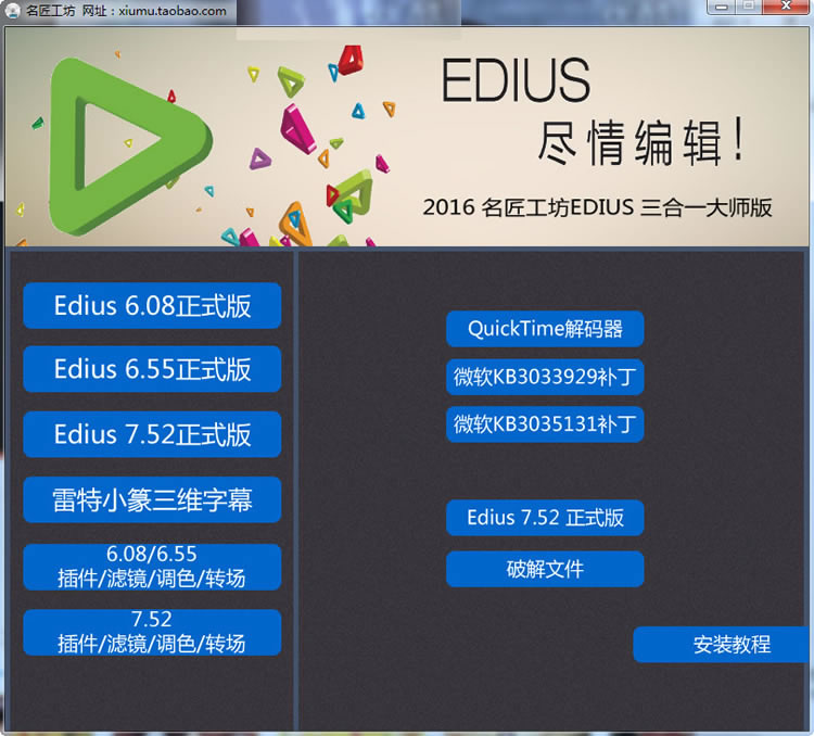 Edius6.08/6.55/Edius7三合一大师版 含ED调色、转场、稳定、扫光、雷特字幕