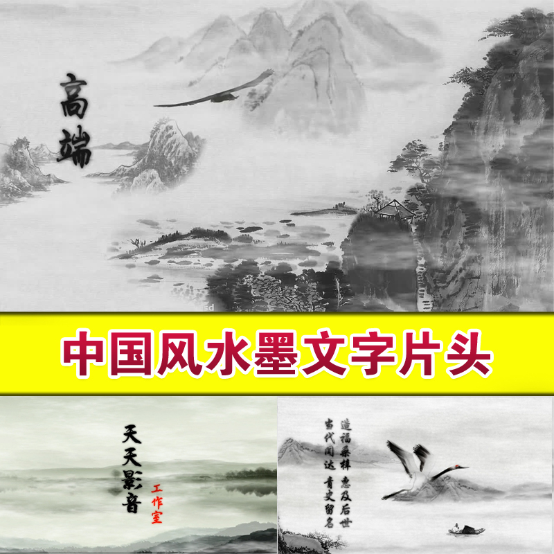 ae素材模板 震撼水墨文字片头效果 中国风视频 宣传片视频制作
