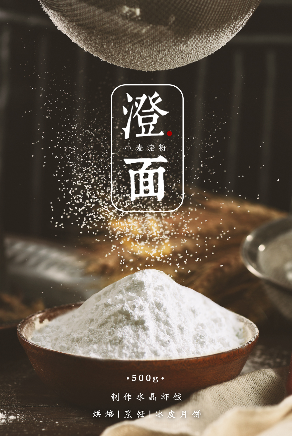展艺澄面500g小麦淀粉澄粉生粉水晶虾饺粉广东肠粉冰皮月饼粉专用-阿里巴巴