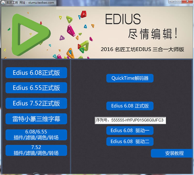 Edius6.08/6.55/Edius7三合一大师版 含ED调色、转场、稳定、扫光、雷特字幕